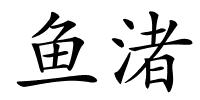 鱼渚的解释