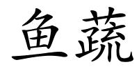 鱼蔬的解释