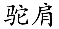 驼肩的解释