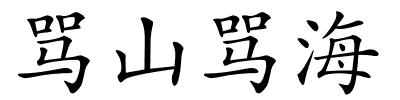 骂山骂海的解释