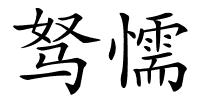 驽懦的解释