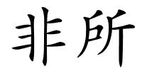 非所的解释