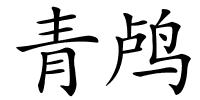 青鸬的解释