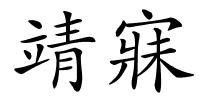 靖寐的解释