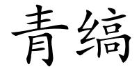 青缟的解释