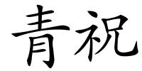 青祝的解释