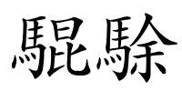 騉駼的解释