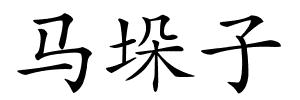 马垛子的解释