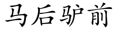 马后驴前的解释