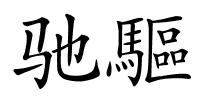 驰驅的解释