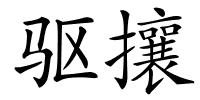 驱攘的解释