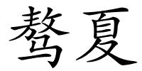 骜夏的解释