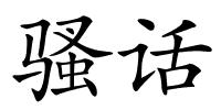骚话的解释