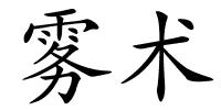 雾术的解释