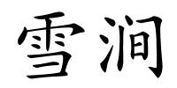 雪涧的解释