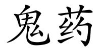 鬼药的解释