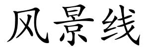 风景线的解释
