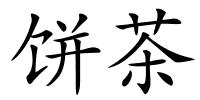饼茶的解释