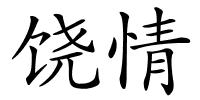 饶情的解释