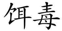 饵毒的解释