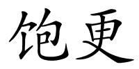 饱更的解释