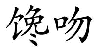 馋吻的解释