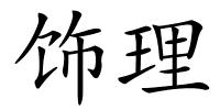 饰理的解释