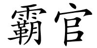霸官的解释