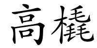 高橇的解释