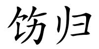 饬归的解释