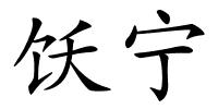 饫宁的解释