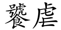 饕虐的解释