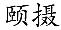 颐摄的解释
