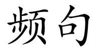 频句的解释