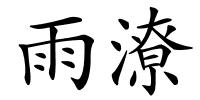 雨潦的解释