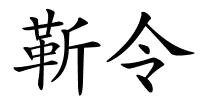 靳令的解释