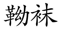 靿袜的解释