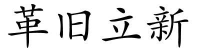 革旧立新的解释