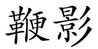 鞭影的解释