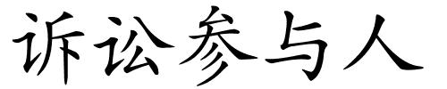 诉讼参与人的解释