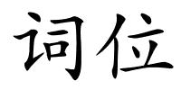 词位的解释