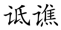 诋谯的解释