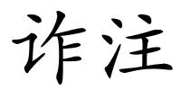 诈注的解释