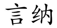 言纳的解释