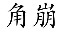 角崩的解释