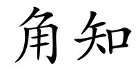 角知的解释