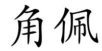 角佩的解释