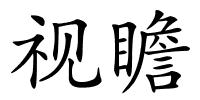 视瞻的解释