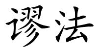 谬法的解释