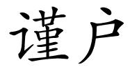 谨户的解释